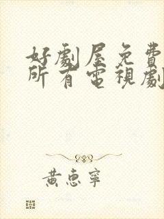 好剧屋免费观看所有电视剧大全封面