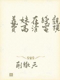 义妹在线观看免费高清电视剧全集封面