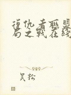 复仇者联盟4终局之战在线