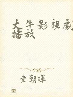 大牛影视剧免费播放