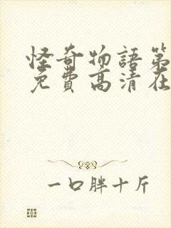 怪奇物语第4季免费高清在线观看