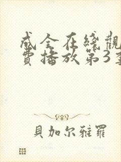 成全在线观看免费播放第3季
