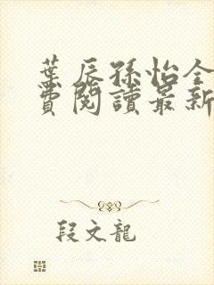 叶辰孙怡全文免费阅读最新章节更新