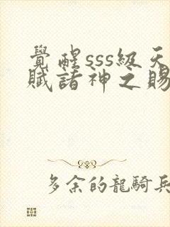 觉醒sss级天赋诸神之赐