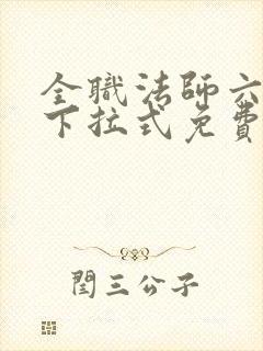 全职法师六漫画下拉式免费6