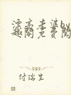 漂亮老婆by笔趣阁免费阅读最新章节