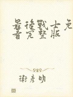 最后战士免费观看完整版