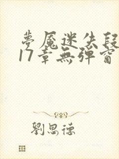 梦魇迷失段衍第17章无弹窗笔趣阁