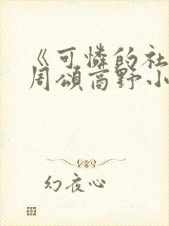 《可怜的社畜》周颂商野小说