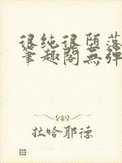 很纯很堕落50笔趣阁无弹窗小说