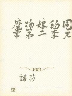 魔物娘的同居日常第二季免费完整