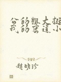 公的粗大挺进了我的密道小说封面