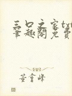 三口之家txt笔趣阁免费阅读