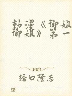 动漫《御姐正太御姐》第一季在线观看