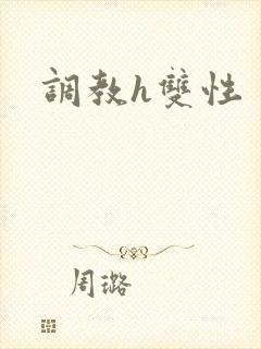 调教h双性