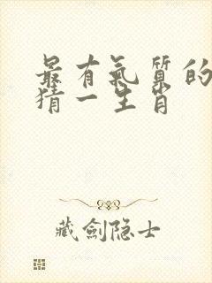 最有气质的动物猜一生肖