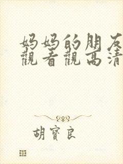 妈妈的朋友在线观看观高清封面