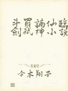 斗罗谪仙临尘酒剑弑神小说免费阅读