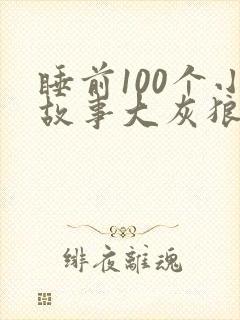 睡前100个小故事大灰狼