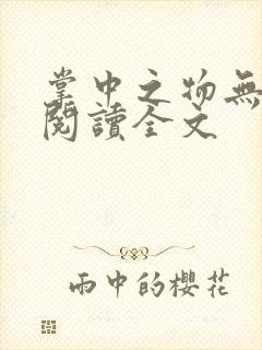 掌中之物无删减阅读全文
