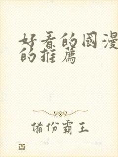 好看的国漫免费的推荐