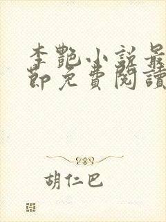 李艳小说最新章节免费阅读封面