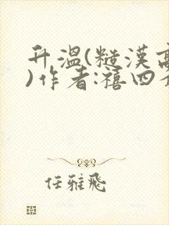 升温(糙汉高干)作者:禧四爷