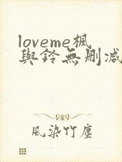 loveme枫与铃无删减在线观看