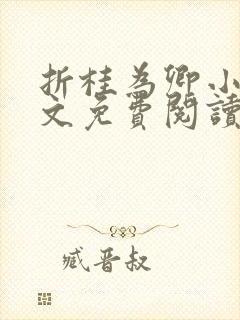 折桂为卿小说全文免费阅读笔趣阁