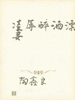 凌辱醉酒漂亮人妻