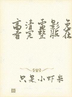 高清电影免费观看完整版在线观看