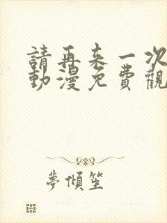 请再来一次好吗动漫免费观看