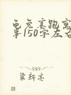 龟兔赛跑寓言故事150字左右