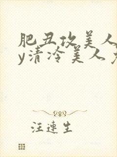 肥丑攻美人受by清冷美人免费阅读封面