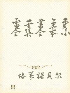 电子书免费下载全集全本小说