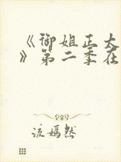 《御姐正太御姐》第二季在线看全集封面