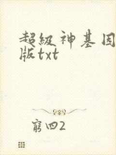 超级神基因精校版txt