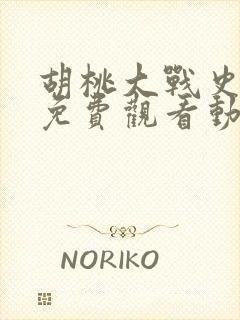 胡桃大战史莱姆免费观看动画