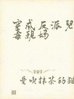 穿成反派儿子恶毒亲妈封面