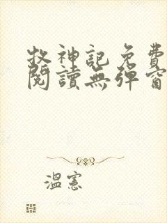 牧神记免费全文阅读无弹窗