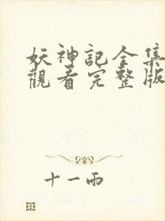 妖神记全集免费观看完整版高清