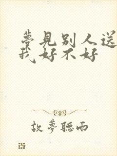 梦见别人送床给我好不好