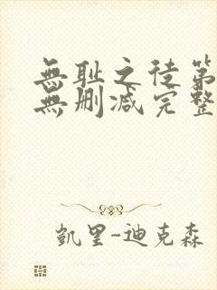 无耻之徒第一季无删减完整高清在线观看