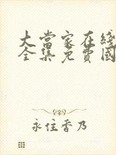 大当家在线观看全集免费国语高清封面