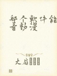 哪个软件能免费看动漫