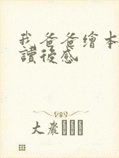 我爸爸绘本故事读后感