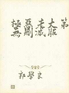 极恶老大第2季无删减版