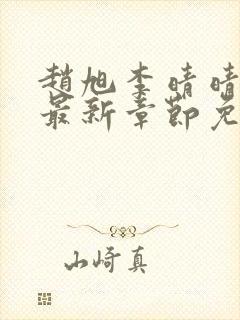 赵旭李晴晴全文最新章节免费阅读