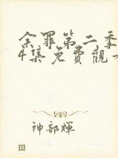 余罪第二季全24集免费观看西瓜