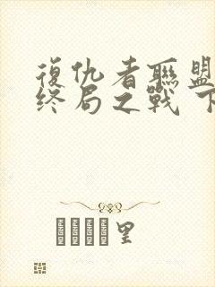 复仇者联盟4:终局之战 下载